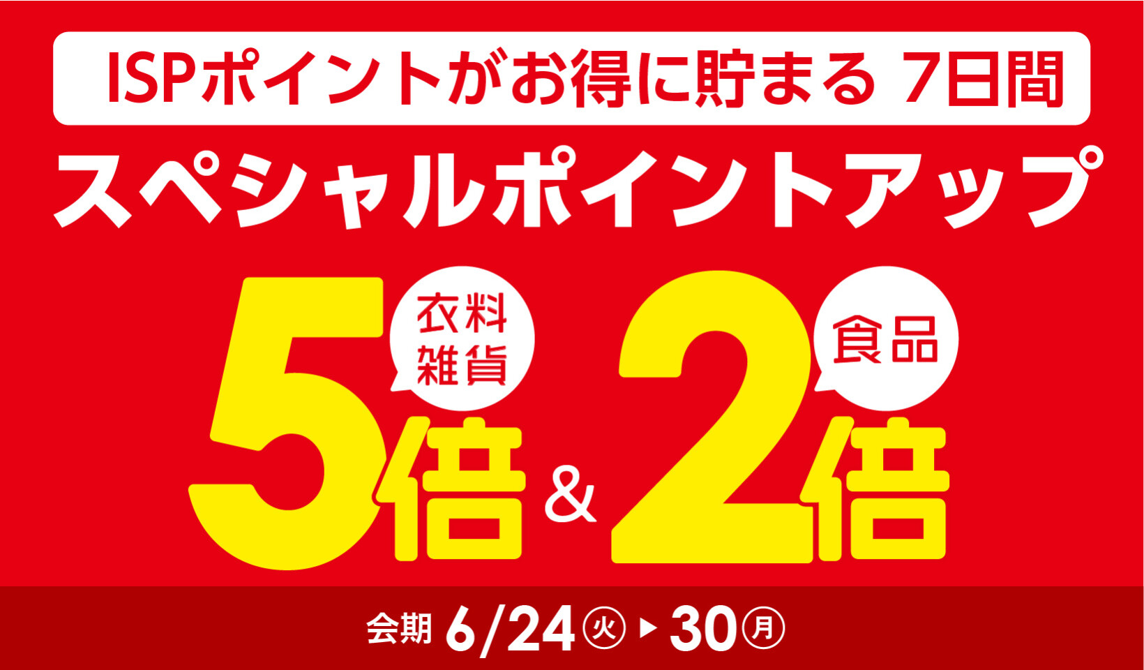 スペシャルポイントアップ【本告】