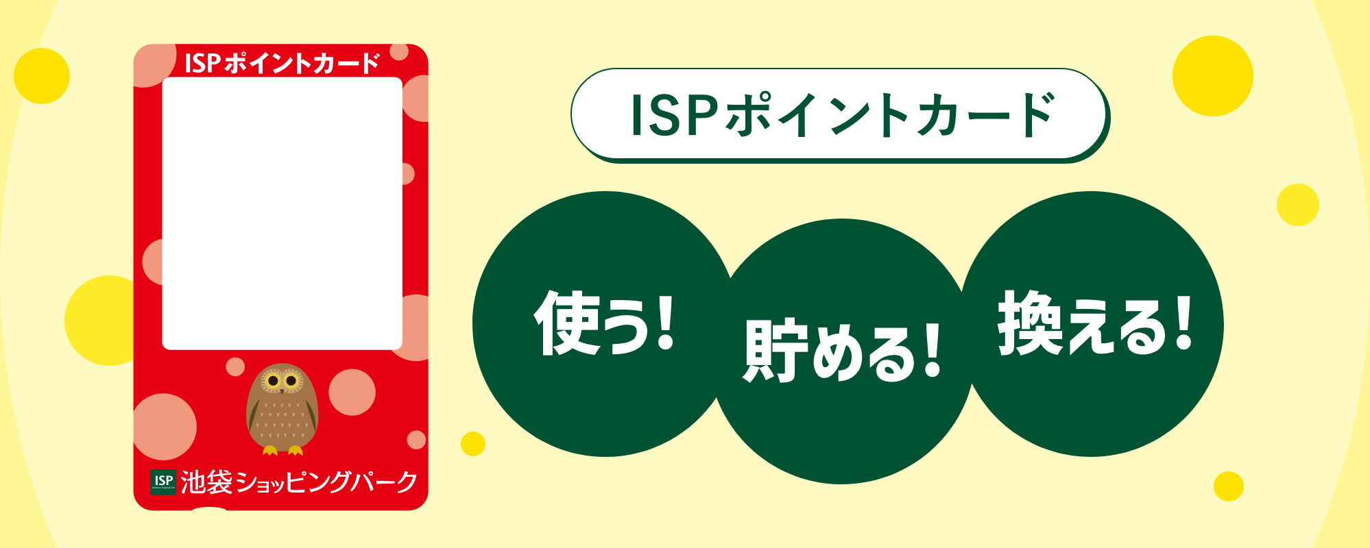 ISPポイントカード