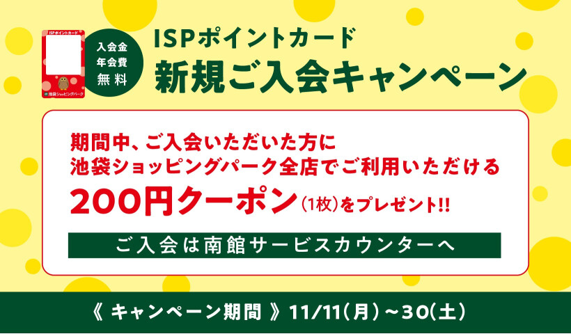 ISPポイントカード新規入会キャンペーン